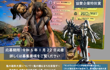 第9回 鬼の造形大賞 作品募集［賞金総額50万円以上］