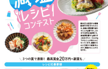 「まずは１品から！おいしく減塩お惣菜コンテスト」S-1g大会（エスワングランプリ大会）［賞金20万円 かるしお商品詰め合わせ］
