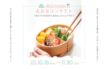 お弁当レシピサイト『N's KITCHEN』│第2回 N’s KITCHEN お弁当コンテスト［最優秀賞 QUOカード1万円分］