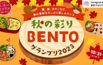 ヤマサ醤油株式会社│秋の彩りBENTOグランプリ［賞品 山中漆器 入子弁当 欅＆ヤマサぱぱっとちゃんと これ!うま!!つゆ1Lパック ほか］