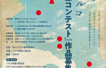 さよなら新所沢パルコ文芸・映像コンテスト［大賞 賞金各10万円］