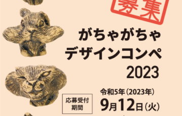 がちゃがちゃデザインコンペ2023作品募集［賞金 5万円］