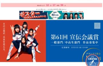 株式会社宣伝会議│第61回 宣伝会議賞・一般部門［賞金 100万円］