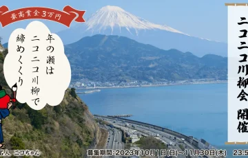第8回 ニコニコ川柳会［賞金 3万円］