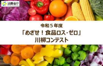 消費者庁│令和5年度「めざせ！食品ロス・ゼロ」川柳コンテスト［内閣府特命担当大臣賞ほか］