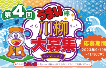 第4回 うまい棒川柳［大賞 愛媛道後温泉 大和屋本店ペア宿泊券］