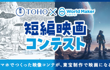 東宝×World Maker 短編映画コンテスト［大賞 賞金50万円&受賞作品を実写映画化！］
