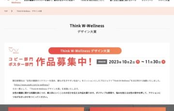 朝日新聞社│Think W-Wellness デザイン大賞 ポスター部門/コピー部門［賞金30万円/10万円］