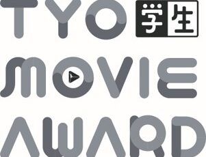 【学生限定公募】第4回 TYO学生ムービーアワード［賞金 総額200万円］