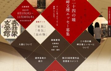 第21回 二十四の瞳 岬文壇エッセー 作品募集［副賞 20万円］