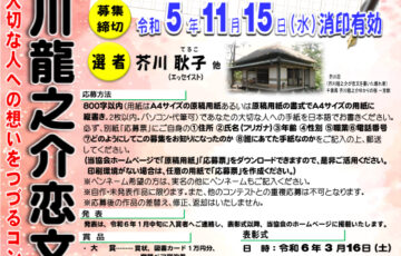 第11回 芥川龍之介恋文大賞 大切な人への想いをつづるコンテスト［賞品 図書カード1万円分 一宮館ペア宿泊券など］