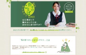 【中高生限定公募】私の折々のことばコンテスト 2023［最優秀賞 図書カード3万円分］