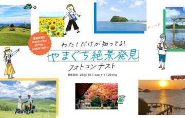 やまぐち絶景発見フォトコンテスト［賞 QUOカードペイ2万円分 ふぐ商品1万円相当］