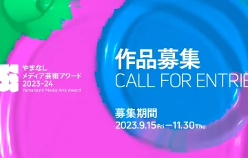 やまなしメディア芸術アワード2023-24［最優秀賞 副賞50万円］