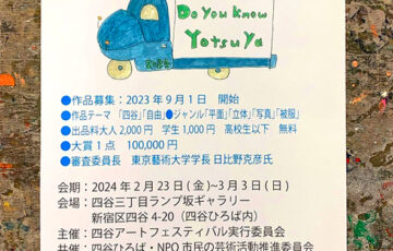 第4回 四谷アートフェスティバル［大賞 賞金10万円］