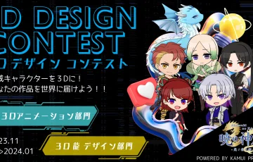 『暁の神威』3Dデザインコンテスト［賞 作品採用など］