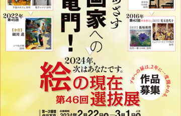 一枚の繪株式会社│絵の現在 第46回 選抜展［金賞 賞金30万円 個展開催］