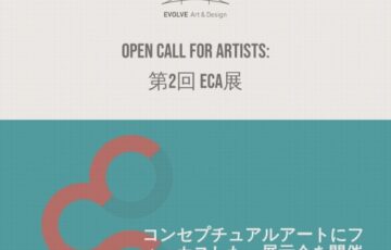 第2回 ECA展（Evolve Conceptual Art Exhibition Vol.2）作品募集［最優秀賞 賞金10万円］