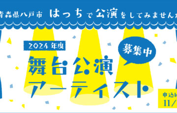 はっち 2024年度 パフォーミングアーツ 公演実施者募集