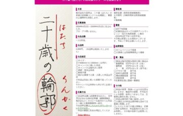 【年齢限定公募】六花亭│中札内美術村企画公募展 自画像コンクール『二十歳の輪郭（はたちのりんかく）』作品募集［最優秀賞 賞金60万円］