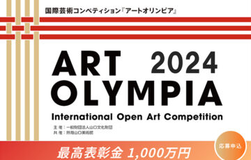 アートオリンピア2024 作品募集［金賞 賞金1000万円］