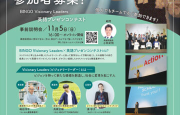 【学生限定公募】BINGO Visionary Leaders│第4回 英語プレゼンコンテスト