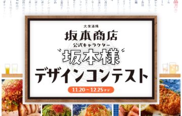 大賞作品は公式デザインに採用！大衆酒場坂本商店公式キャラクター「坂本様」デザインコンテスト［大賞 作品採用 坂本商店お食事券5万円分ほか］
