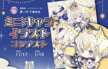 【描き方のコツもご紹介】GENSEKI│ミニキャライラコン開催☆テーマは「星」［大賞Amazonギフト券1万円分 夢ノ内千春先生特別コメント］
