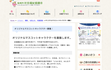 稲城市社会福祉協議会│オリジナルマスコットキャラクター募集！［賞金 5万円］