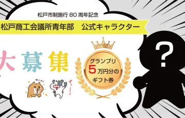 松戸市制施行80周年記念【松戸商工会議所青年部 キャラクター】大募集！［グランプリ 商品券5万円分］