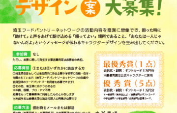 【準地域限定公募】埼玉フードパントリーネットワーク│設立5周年記念事業 新公式キャラクターデザイン案募集［最優秀賞 ギフトカード3万円分］