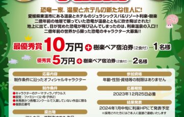 ジュラシックスパ＆温泉リゾート利楽・樹楽│キャラクター大募集［最優秀賞 賞金10万円 樹楽ペア宿泊券］