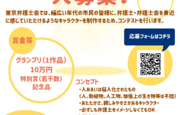 東京弁護士会公式キャラクター大募集！［グランプリ 賞金10万円］