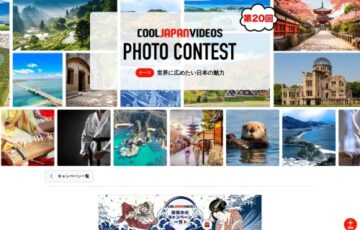 第19回 COOL JAPAN VIDEOS フォトコンテスト -世界に広めたい日本の魅力-［大賞 Amazonギフト券3万円分］
