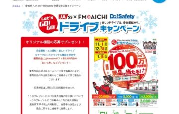 JA-SS×FM AICHI　Do！Safetyコラボキャンペーン［賞 5,000円分のAmazonギフト券 あいち米等プレゼント！］