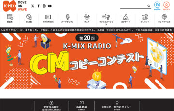 第20回 K-MIX RADIO CM コピーコンテスト 作品募集［賞金 10万円］