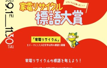 パナソニック│家電リサイクル標語大賞［賞 図書カード副賞1万円相当など］