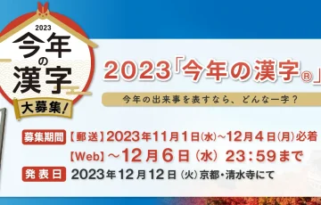 公益財団法人日本漢字能力検定協会│2023年「今年の漢字」募集［賞品 図書カード1万円分］