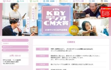 第33回 KRYラジオCM大賞 作品募集［大賞 賞金30万円］