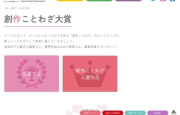 一般社団法人ことわざ能力協会│創作ことわざ大賞［大賞 豪華賞品もしくは2万円相当のギフトカード］