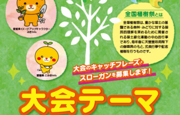 愛媛県│第76回 全国植樹祭「大会テーマ」を募集します！［最優秀賞 副賞5万円］