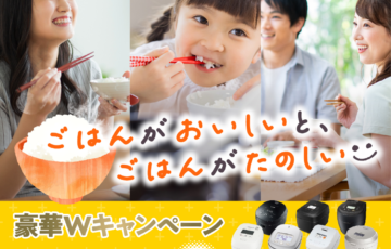 一般社団法人 日本電機工業会│11月23日は「炊飯器の日」豪華W記念キャンペーン［主要メーカー最新IH炊飯器&ごはんのおともが当たる！］