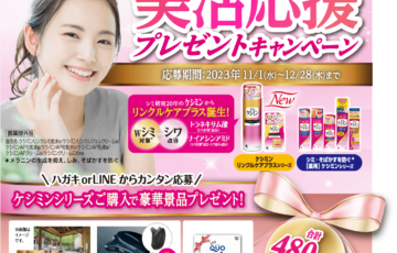 小林製薬│ケシミンシリーズ美活応援プレゼントキャンペーン［賞 美肌に効く温泉宿宿泊ペア等豪華景品］