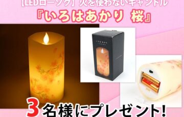 首都圏石材協同組合│霊園・寺院の紹介サイト『もしもドットネット』火を使わないLEDローソク 『いろはあかり 桜』プレゼント！
