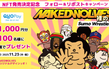 『NAKED WOLVES-裸の狼-』NFT発売決定記念キャンペーン［QUOカードPay1,000円分を100名様にプレゼント！］