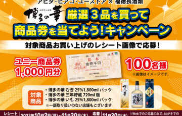 【20歳以上限定】福徳長酒類株式会社│ユニー×博多の華キャンペーン［ユニー商品券1,000円分が100名様に当たる！］