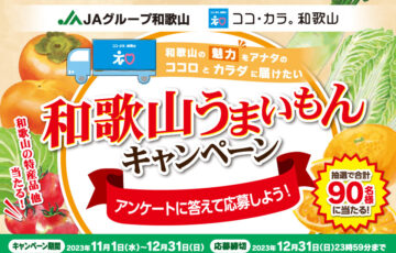 和歌山うまいもんキャンペーン［抽選でお米またはドレッシング＆ジュースをプレゼント！］