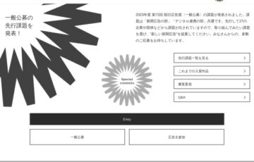 朝日新聞社│第72回 朝日広告賞 一般公募の部［賞金 100万円］