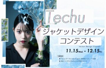 楽曲を彩る一枚を—。『Techu（テチュ）』ジャケットデザインコンテスト［大賞 作品採用 賞金10万円 Techuより特別コメント］
