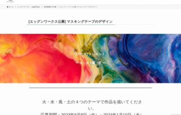 エッグンワークス公募│マスキングテープのデザイン募集［賞金2万円］